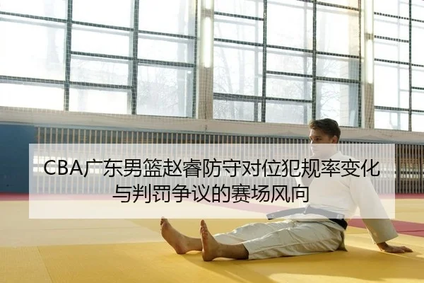 guang-dong-nan-lan-zhao-rui-fang-shou-dui-wei-fan-gui-lv-bian-hua-yu-pan-fa-zheng-yi-de-sai-chang-feng-xiang-2-654.jpg